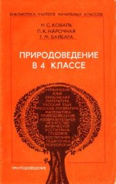 book Природоведение в 4 классе четырёхлетней начальной школы