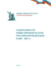 book О деятельности Общественной палаты Российской Федерации в 2006-2007 гг