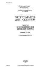 book Хрестоматия для скрипки. Пьесы и произведения крупной формы. 4-5 классы ДМШ