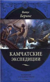 book Витус Беринг. Камчатские экспедиции