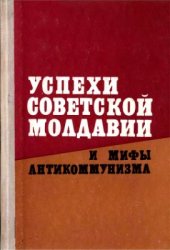 book Успехи Советской Молдавии и мифы антикоммунизма