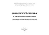 book Лінгвістичний коментар до вступного курсу з української мови для студентів-іноземців підготовчого відділення