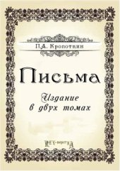 book Письма. В 2 т. Том 1. 1857-1890 гг