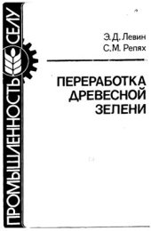 book Переработка древесной зелени