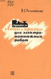 book Лаки и краски для электромонтажных работ