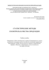 book Статистические методы и контроль качества продукции