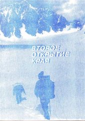 book Второе открытие края: Самодеятельный туризм в Магаданской области