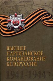 book Высшее партизанское командование Белоруссии. 1941-1944: справочник