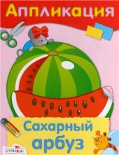 book Сахарный арбуз. Аппликация