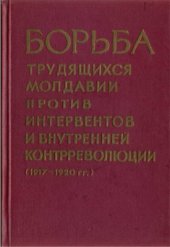 book Борьба трудящихся Молдавии против интервентов и внутренней контрреволюции в 1917-1920 гг. Сборник документов и материалов