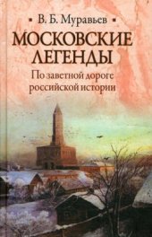 book Московские легенды. По заветной дороге российской истории