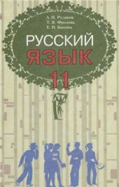 book Русский язык. 11 класс: уровень стандарта