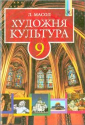 book Художня культура. 9 клас