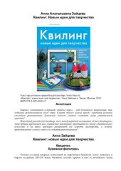 book Квиллинг. Новые идеи для творчества