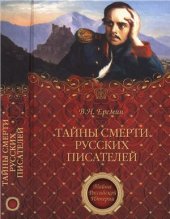 book Тайны смерти русских писателей