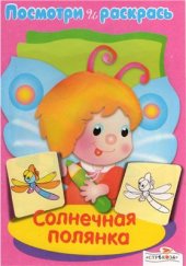 book Солнечная полянка