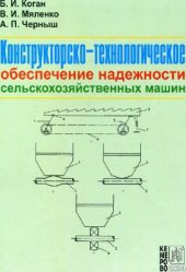 book Конструкторско-технологическое обеспечение надежности сельскохозяйственных машин