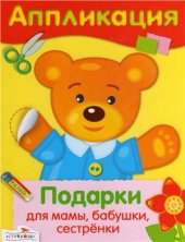 book Подарки для мамы, бабушки, сестрёнки. Аппликация