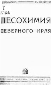 book Лесохимия Северного края