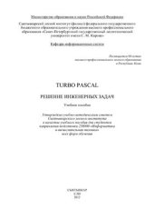 book Turbo Pascal. Решение инженерных задач