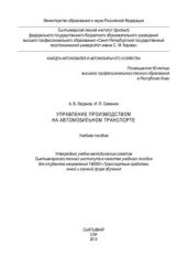 book Управление производством на автомобильном транспорте