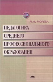 book Педагогика среднего профессионального образования