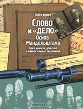 book Слово и Дело Осипа Мандельштама. Книга доносов, допросов и обвинительных заключений