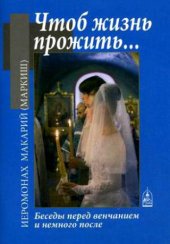 book Чтоб жизнь прожить: беседы перед венчанием и немного после