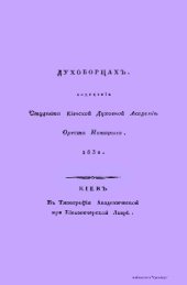 book О духоборцах