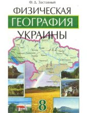 book Физическая география Украины. 8 класс