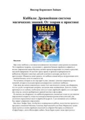 book Каббала. Древнейшая система магических знаний. От теории к практике