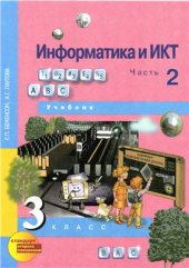 book Информатика и ИКТ. 3 класс. Часть 2