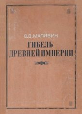 book Гибель древней империи