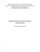 book Графическое представление данных средствами Microsoft Excel 2010