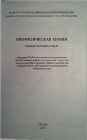 book Биофизическая химия