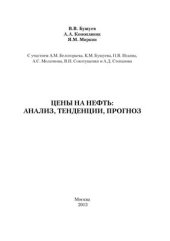 book Цены на нефть: анализ, тенденции, прогноз