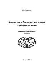 book Физические и биологические основы устойчивости жизни