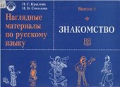 book Наглядные материалы по русскому языку. Знакомство