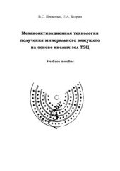 book Механоактивационная технология получения минерального вяжущего на основе кислых зол ТЭЦ