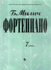 book Фортепиано. 7 класс