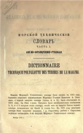 book Англо-французско-русский морской технический словарь