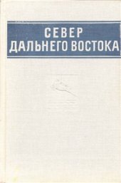 book Природные условия и естественные ресурсы СССР. Север Дальнего Востока