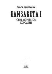 book Семь портретов королевы