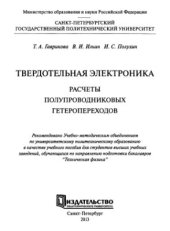 book Твердотельная электроника. Расчеты полупроводниковых гетеропереходов