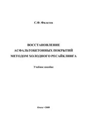 book Восстановление асфальтобетонных покрытий методом холодного ресайклинга