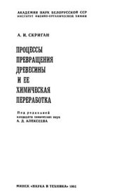 book Процессы превращения древесины и ее химическая переработка