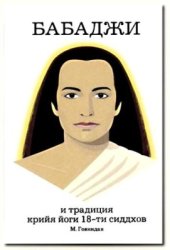 book Бабаджи и традиция крийя йоги 18-ти сиддхов