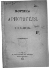 book Поэтика Аристотеля