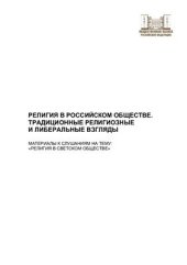 book Религия в российском обществе. Традиционные религиозные и либеральные взгляды