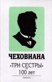 book Чеховиана. Три сестры - 100 лет